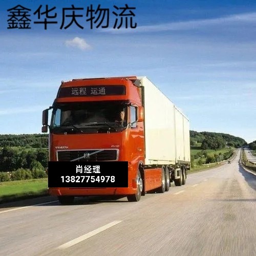佛山到南京市雨花台物流公司-直达时效快-服务好-家具板材运输
