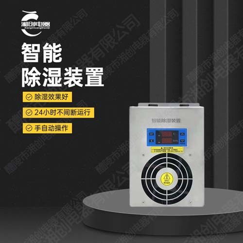 安阳市文峰区智能除湿装置CS910J项目款 除湿辅热使用方法