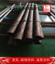 金属X45CrNiW189厂家促销X45CrNiW189上海博虎特钢