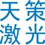 深圳市天策激光科技有限公司