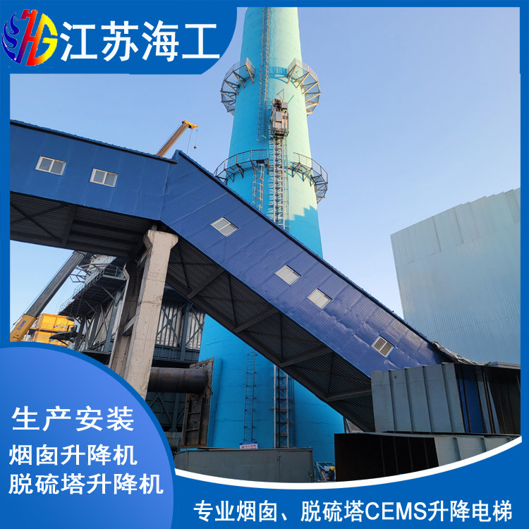 吸收塔CEMS升降电梯生产厂家_江苏海工重工安装方案