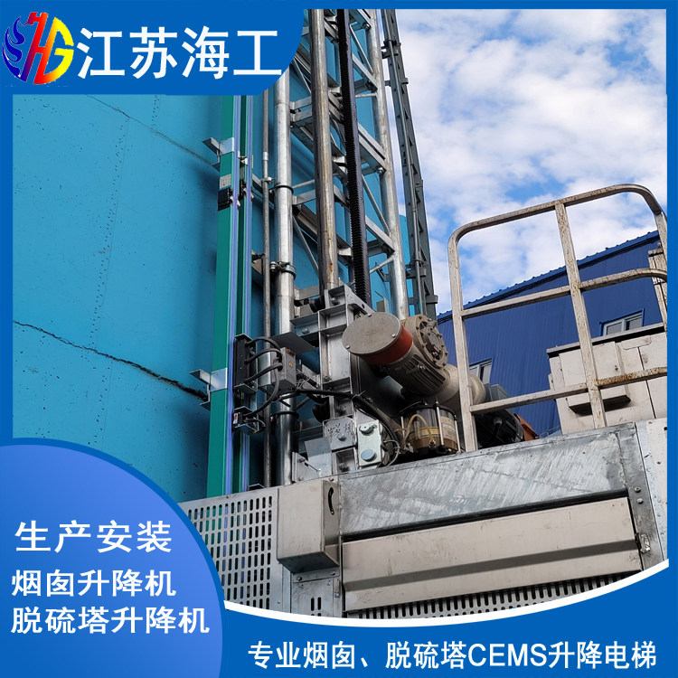 吸收塔工业电梯-CEMS升降机-齿轮齿条升降梯¤通过莱芜环保验收