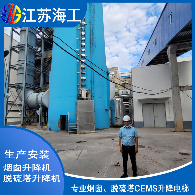 脱硫塔CEMS升降梯生产厂商_江苏海工重工出口越南