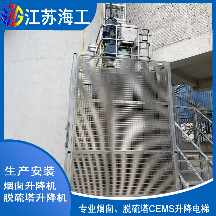 脱硫塔CEMS升降梯生产厂商_江苏海工重工质量要求