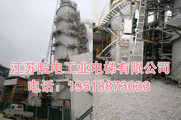 江苏院电工业电梯有限公司联系电话_禄丰烟囱工业电梯生产制造厂家